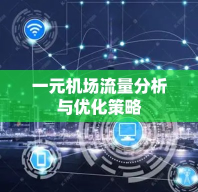 一元机场流量分析与优化策略