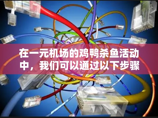 在一元机场的鸡鸭杀鱼活动中，我们可以通过以下步骤和策略来提高杀鱼的效率