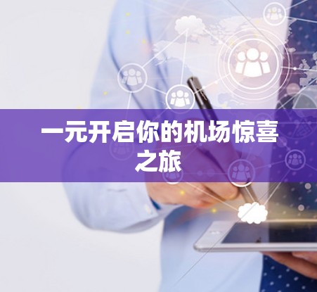 一元开启你的机场惊喜之旅