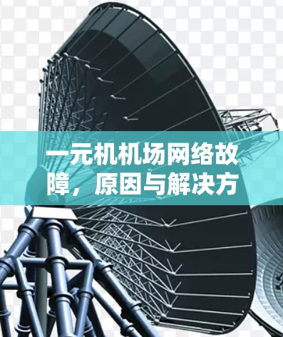 一元机机场网络故障，原因与解决方案解析