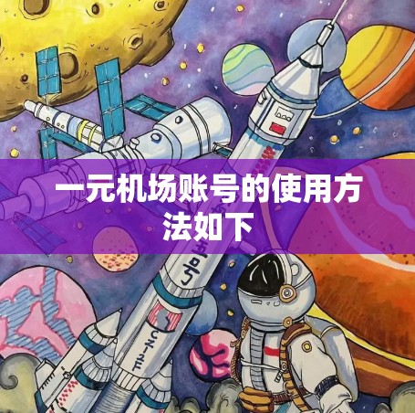 一元机场账号的使用方法如下