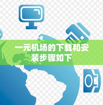 一元机场的下载和安装步骤如下