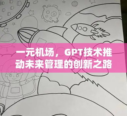 一元机场，GPT技术推动未来管理的创新之路