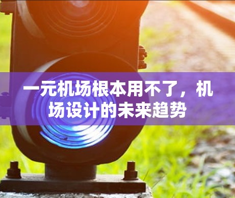 一元机场根本用不了，机场设计的未来趋势