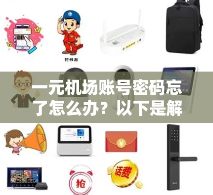 一元机场账号密码忘了怎么办？以下是解决步骤