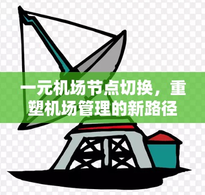 一元机场节点切换，重塑机场管理的新路径