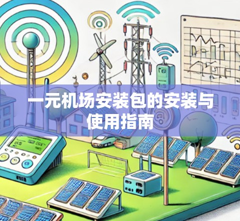 一元机场安装包的安装与使用指南