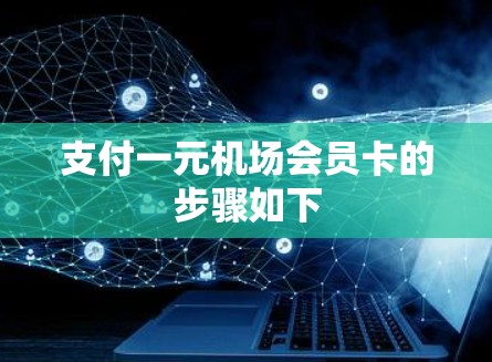 支付一元机场会员卡的步骤如下