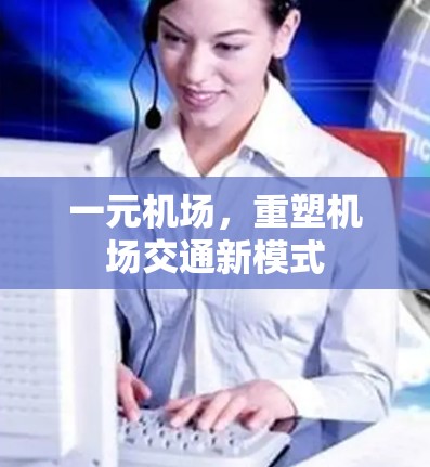 一元机场，重塑机场交通新模式