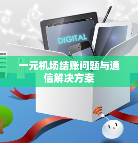 一元机场结账问题与通信解决方案