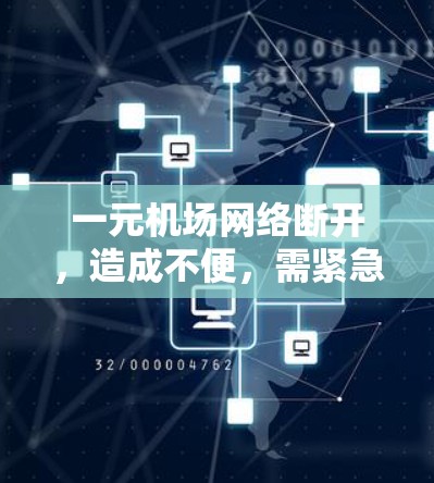 一元机场网络断开,造成不便,需紧急处理 一元机场网络断开,造成不便,需紧急处理