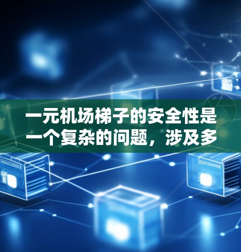 一元机场梯子的安全性是一个复杂的问题，涉及多个方面。以下是对一元机场梯子安全性的详细分析