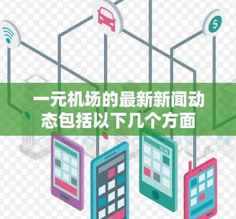 一元机场的最新新闻动态包括以下几个方面