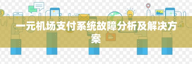 一元机场支付系统故障分析及解决方案