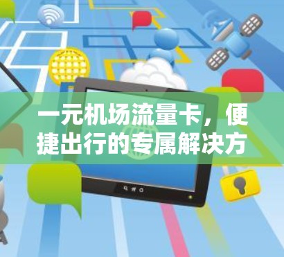 一元机场流量卡，便捷出行的专属解决方案