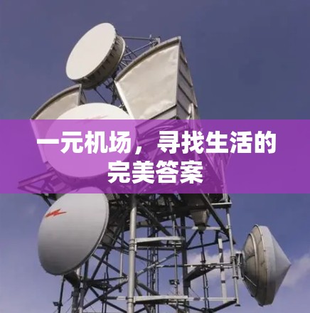 一元机场,寻找生活的完美答案 一元机场,寻找生活的完美答案