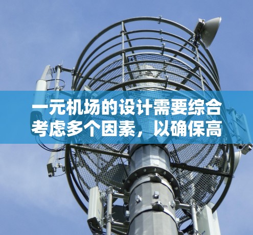 一元机场的设计需要综合考虑多个因素，以确保高效、便利和环保。以下是对一元机场设计的关键点的整理和总结