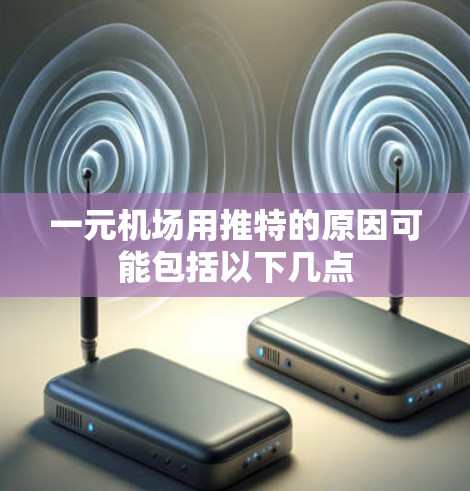 一元机场用推特的原因可能包括以下几点