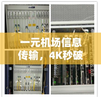 一元机场信息传输，4K秒破传输方式
