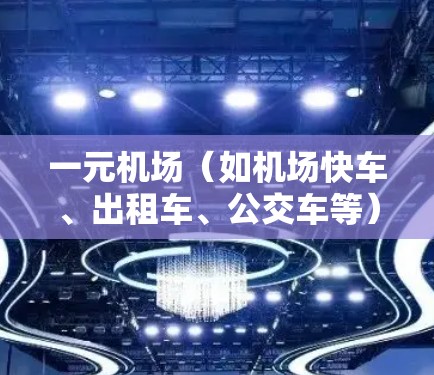一元机场（如机场快车、出租车、公交车等）的月流量是否完全用完，取决于机场的具体运营情况、季节、交通需求以及乘客数量。以下是一些可能的因素