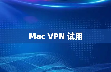 Mac VPN 试用 Mac VPN 试用