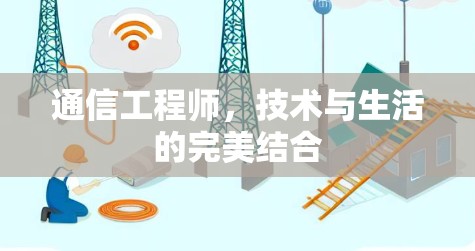 通信工程师，技术与生活的完美结合