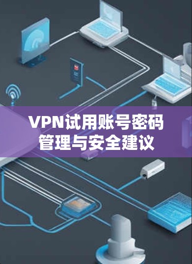 VPN试用账号密码管理与安全建议