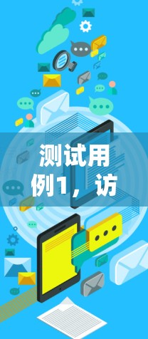 测试用例1，访问控制测试