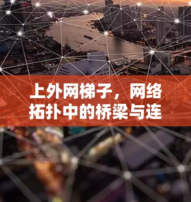 上外网梯子，网络拓扑中的桥梁与连接