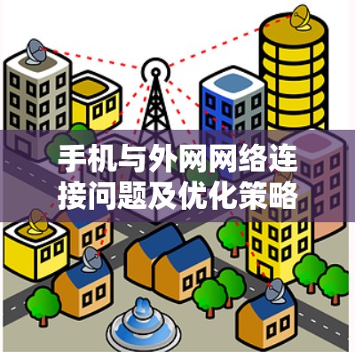 手机与外网网络连接问题及优化策略