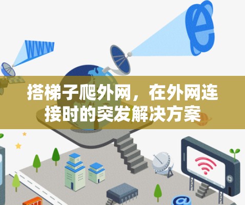 搭梯子爬外网，在外网连接时的突发解决方案