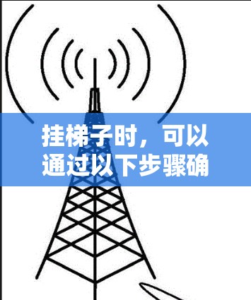 挂梯子时，可以通过以下步骤确保安全、美观和不易滑倒