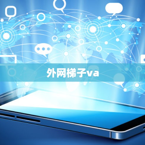 外网梯子va