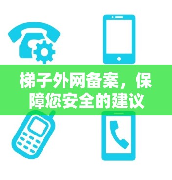 梯子外网备案，保障您安全的建议