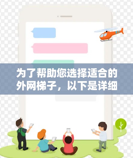 为了帮助您选择适合的外网梯子，以下是详细的推荐步骤和建议