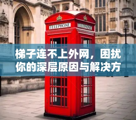 梯子连不上外网，困扰你的深层原因与解决方案