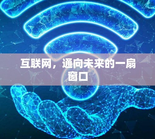 互联网，通向未来的一扇窗口