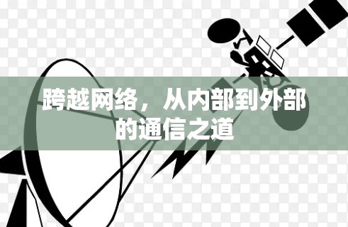 跨越网络，从内部到外部的通信之道