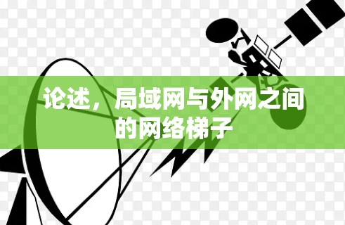 论述，局域网与外网之间的网络梯子