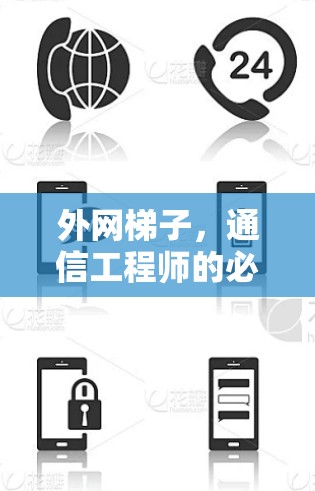 外网梯子,通信工程师的必备工具?你的选择会是哪一个? 外网梯子,通信工程师的必备工具?你的选择会是哪一个?