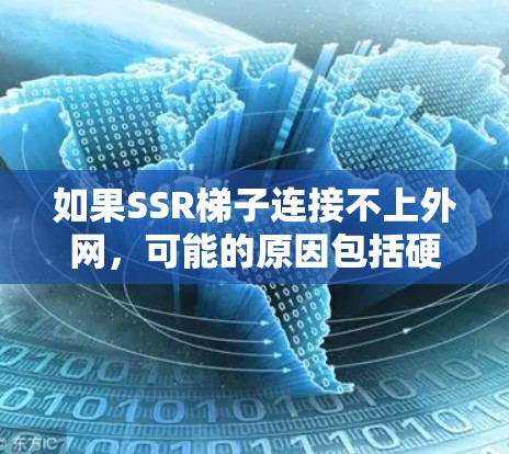 如果SSR梯子连接不上外网，可能的原因包括硬件问题、软件问题、网络连接问题、电源问题、驱动程序问题等。以下是一些可能的步骤来排查和解决这个问题