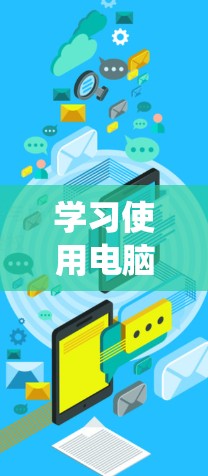 学习使用电脑控制梯子是一个有趣且实用的技能，可以帮助你在项目中更高效地管理结构。以下是一个系统化的学习步骤指南，帮助你逐步掌握梯子控制