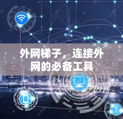 外网梯子，连接外网的必备工具