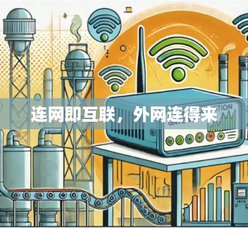 连网即互联，外网连得来