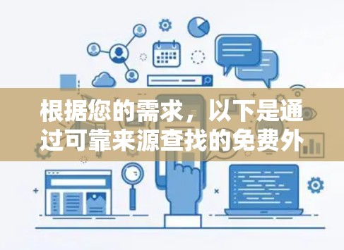 根据您的需求，以下是通过可靠来源查找的免费外网梯子软件推荐