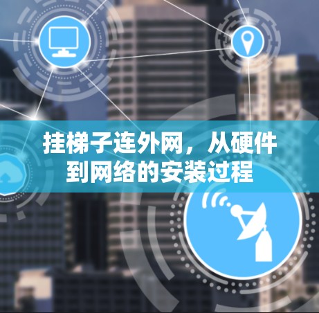 挂梯子连外网，从硬件到网络的安装过程