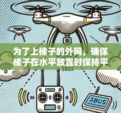 为了上梯子的外网,确保梯子在水平放置时保持平衡,可以按照以下步骤操作 为了上梯子的外网,确保梯子在水平放置时保持平衡,可以按照以下步骤操作