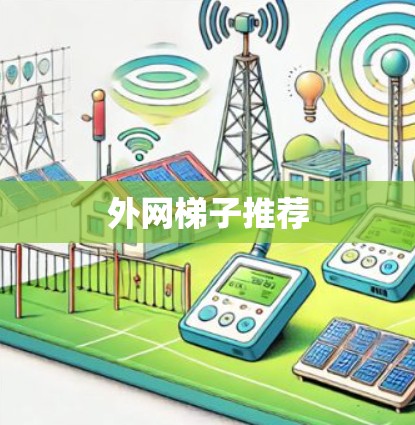 外网梯子推荐