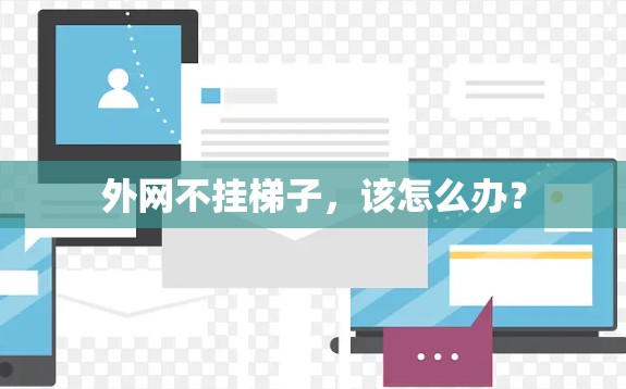 外网不挂梯子，该怎么办？
