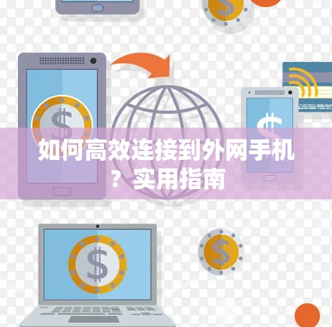 如何高效连接到外网手机？实用指南